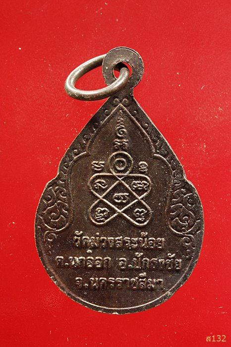 เหรียญหลวงพ่อช่วย อัคคธัมโม วัดม่วงสระน้อย นครราชสีมา