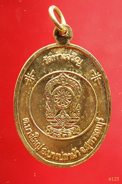 เหรียญพระอาจารย์สุวรรณภัทราจารย์ สำเนียง วัดท่าเจริญ ต. บางใหญ่อ. บางปลาม้า จ. สุพรรณบุรี