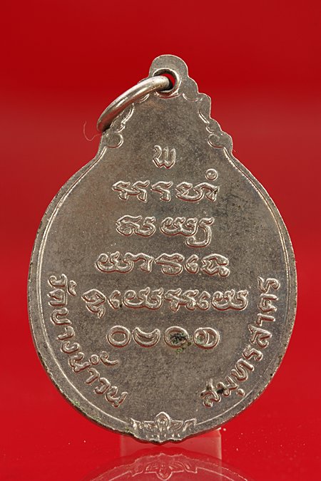 เหรียญหลวงปู่รอด วัดบางน้ำวน.../ก