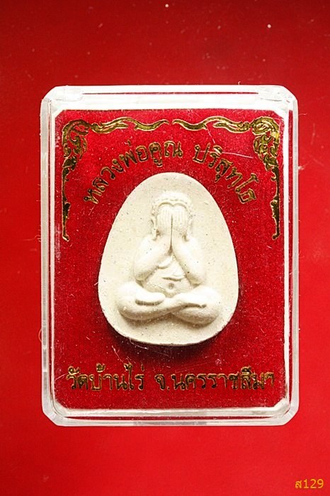 พระปิดตาหลวงพ่อคูณ วัดบ้านไร่ พร้อมกล่องเดิม