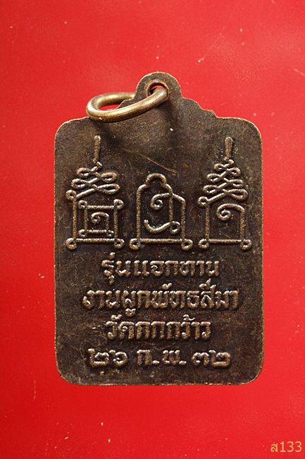 เหรียญหลวงพ่อโอด วัดจันเสน รุ่นแจกทาน วัดกกกว้าว ปี 2532...../2