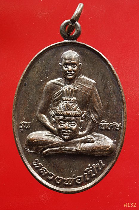 เหรียญรุ่นพิเศษ ** อุ้มเศียรพ่อแก่ ** หลวงพ่อเปิ่น วัดบางพระ สภาพสวย...../2