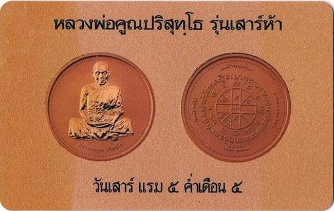 เหรียญเพิร์ธหลวงพ่อคูณ วัดบ้านไร่ รุ่นเสาร์ห้า ปี 2537  กล่องเดิม พร้อมการ์ดรับรองการผลิต...../100