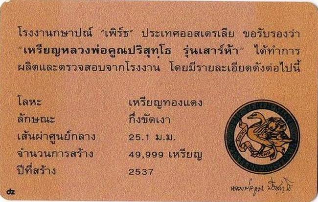 เหรียญเพิร์ธหลวงพ่อคูณ วัดบ้านไร่ รุ่นเสาร์ห้า ปี 2537  กล่องเดิม พร้อมการ์ดรับรองการผลิต...../100