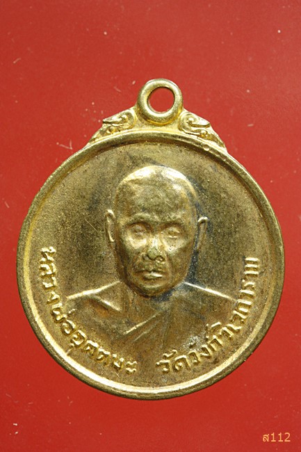 เหรียญหลวงพ่ออุตตมะ วัดวังวิเวกการาม จ.กาญจนบุรี