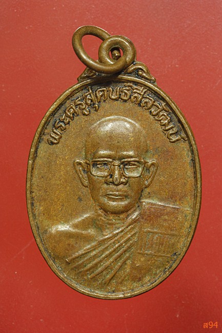 เหรียญพระครูสุคนธ์สีลวัฒน์ วัดสุคันธาราม ร้อยเอ็ด ปี 2530