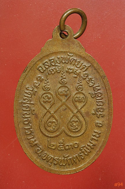 เหรียญพระครูสุคนธ์สีลวัฒน์ วัดสุคันธาราม ร้อยเอ็ด ปี 2530