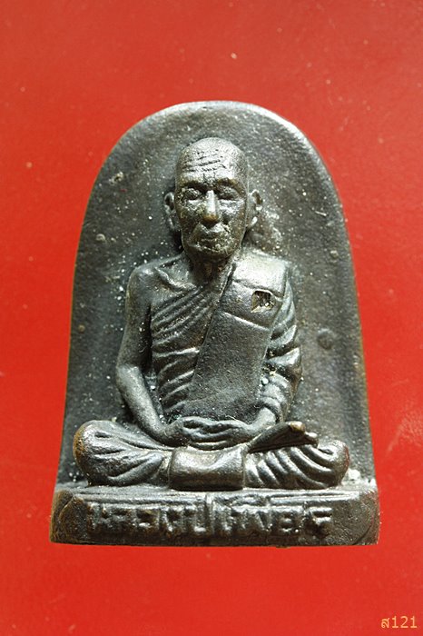 รูปเหมือนเตารีดหล่อโบราณ(แช่น้ำมนต์) หลวงปู่เพียร วิริโย วัดป่าหนองกอง จ.อุดรธานี