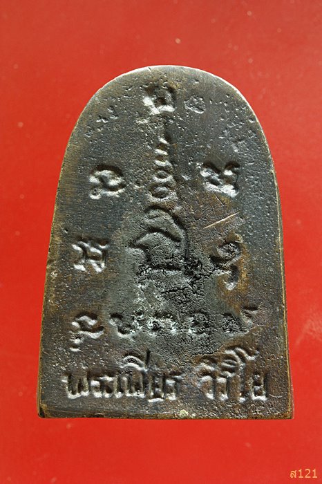 รูปเหมือนเตารีดหล่อโบราณ(แช่น้ำมนต์) หลวงปู่เพียร วิริโย วัดป่าหนองกอง จ.อุดรธานี