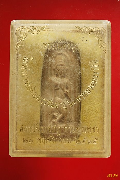 พระเม็ดขนุน ในวโรกาสเฉลิมพระชนมายุ ๖๐ พรรษา มหาราชินี สถาบันราชภัฏกำแพงเพชร ปี 2535 พร้อมกล่องเดิม