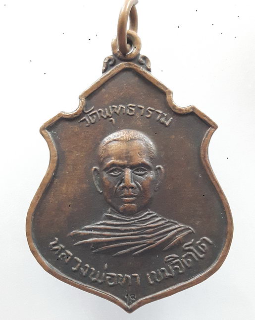 " เหรียญ หลวงพ่อทา เขมจิตโต วัดพุทธาราม จ.อุบลราชธานี ปี 2518 ตอกโค๊ต "