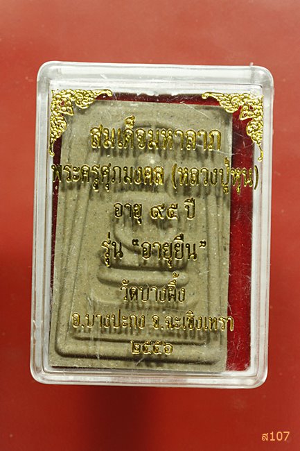 พระสมเด็จมหาลาภ หลวงปู่หุน วัดบางน้ำผึ้ง รุ่นอายุยืน พร้อมกล่องเดิม...../3