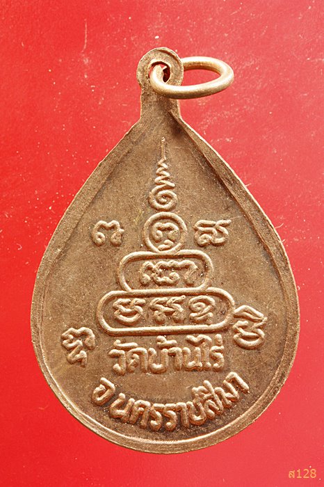 เหรียญหยดน้ำ หลวงพ่อคูณ วัดบ้านไร่ ...../3