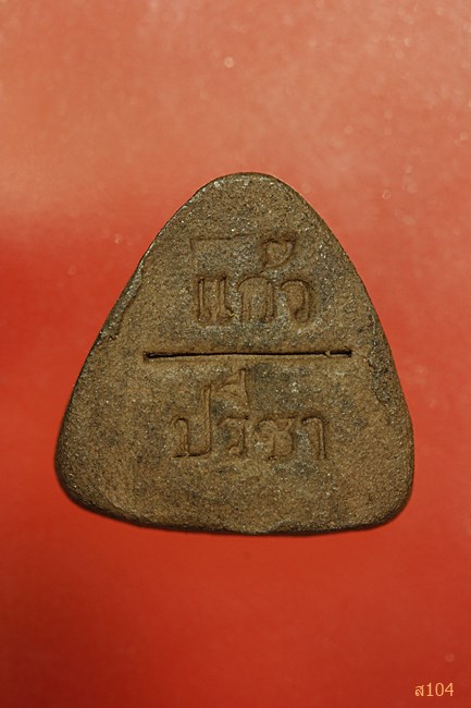 พระปิดตาหลวงพ่อแก้ว วัดหนองตำลึง จ.ชลบุรี รุ่นแก้วปรีชา