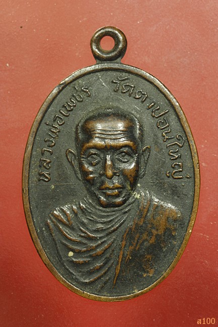 เหรียญ หลวงพ่อเพชร อินทปัญโญ วัดตาปอนใหญ่ จ.จันทบุรี