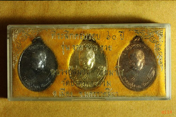 เหรียญหลวงปู่สมาน ชิตมาโร วัดป่าศรัทธารวม จ.นครราชสีมา รุ่นรวย รวย รวย (1 กล่อง 3 องค์)