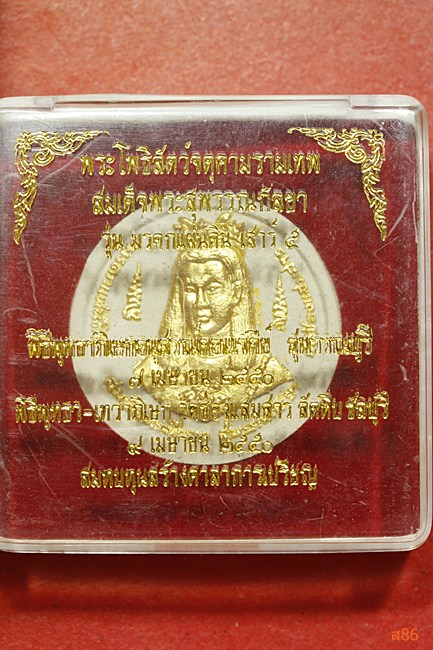 พระผงสมเด็จสุพรรณกัลยา หลังจตุคามรามเทพ รุ่นมรดกแผ่นดิน พร้อมกล่องเดิม
