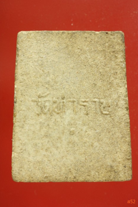 พระสมเด็จ วัดท่าราบ 