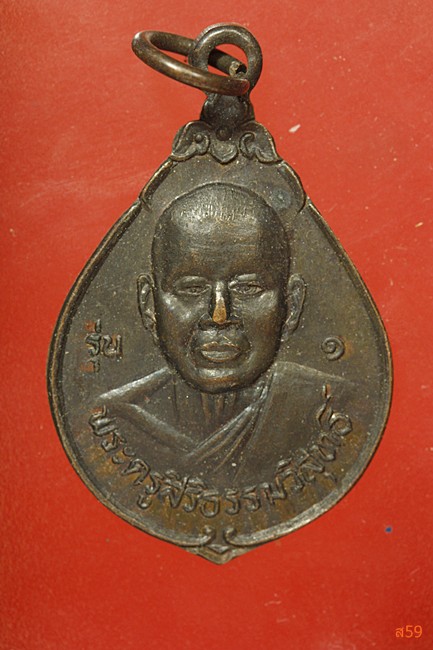 เหรียญรุ่น 1 พระครูสิริธรรมวิสุทธิ์ วัดศรีพระจันทร์วราราม อ.สังขะ จ.สุรีินทร์ ปี 2537...../63