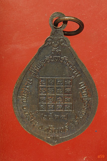 เหรียญรุ่น 1 พระครูสิริธรรมวิสุทธิ์ วัดศรีพระจันทร์วราราม อ.สังขะ จ.สุรีินทร์ ปี 2537...../63