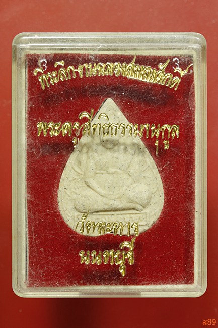 พระผงหลวงพ่อจาด วัดละหาร จ.นนทบุรี พร้อมกล่องเดิม.