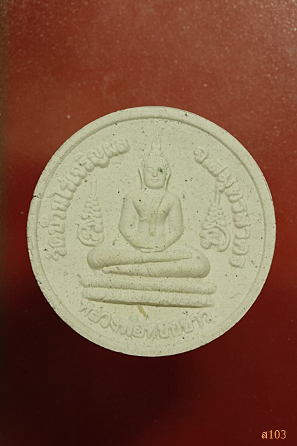 พระผงหลวงพ่อหยกขาว วัดบ้านไร่เจริญผล