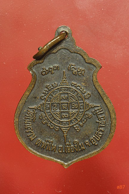 เหรียญพระครูสุนทรธรรโมภาส (หลวงพ่อหนู) วัดโนนจาน จ.อุบลราชธานี