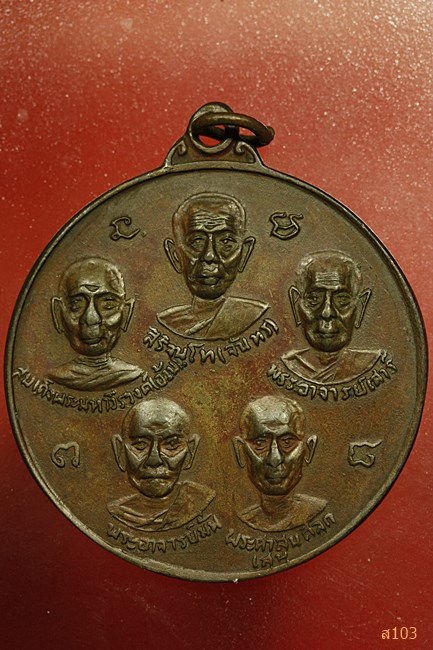 เหรียญ5พระอาจารย์ เบญจมหามงคล(ฟ้าลั่น) วัดสุปัฎนาราม จ.อุบลราชธานี 2516 