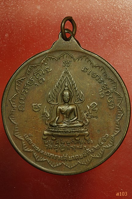 เหรียญ5พระอาจารย์ เบญจมหามงคล(ฟ้าลั่น) วัดสุปัฎนาราม จ.อุบลราชธานี 2516 