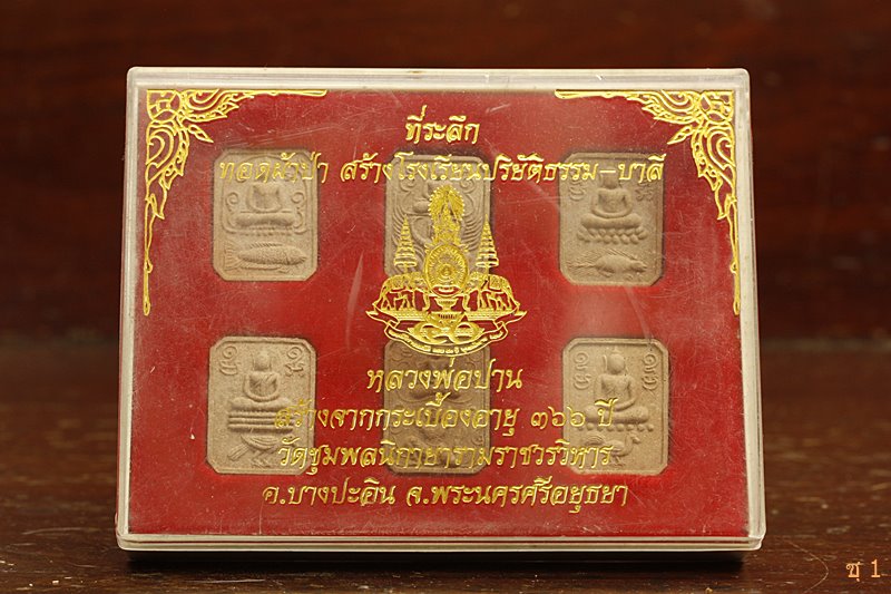 พระพิมพ์ ลพ.ปาน รุ่นเทิดพระเกียรติ วัดชุมพลนิกายารามราชวรวิหาร 6 องค์ สวย กล่องเดิม