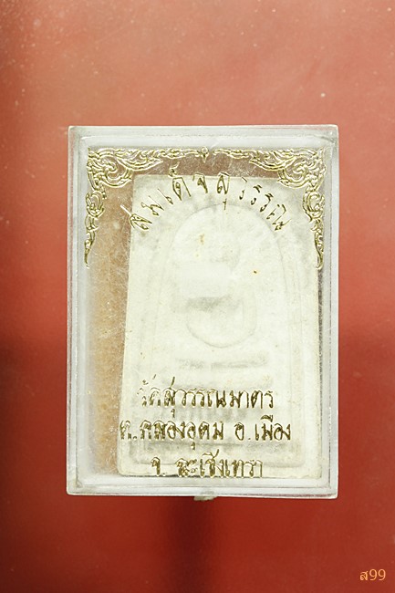 พระสมเด็จสุวรรณ วัดสุวรรณมาตร จ.ฉะเชิงเทรา พร้อมกล่องเดิม