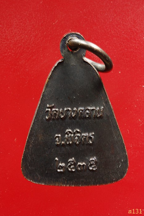 เหรียญจอบเล็กหลวงพ่อเงิน วัดบางคลาน ปี2535