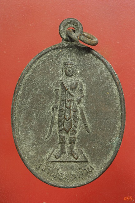 เหรียญเจ้าพ่อขุนด่านหลังเจ้าพ่อปลัดจ่าง รุ่นรวยพันล้าน เนื้อทองแดง วัดอินประชาราม จ.นครนายก