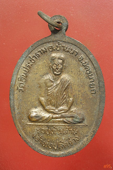 เหรียญเจ้าพ่อขุนด่านหลังเจ้าพ่อปลัดจ่าง รุ่นรวยพันล้าน เนื้อทองแดง วัดอินประชาราม จ.นครนายก