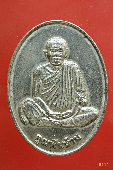 เหรียญหลวงพ่อคูณ วัดบ้านไร่ คูณพันล้าน