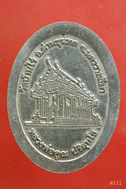 เหรียญหลวงพ่อคูณ วัดบ้านไร่ คูณพันล้าน