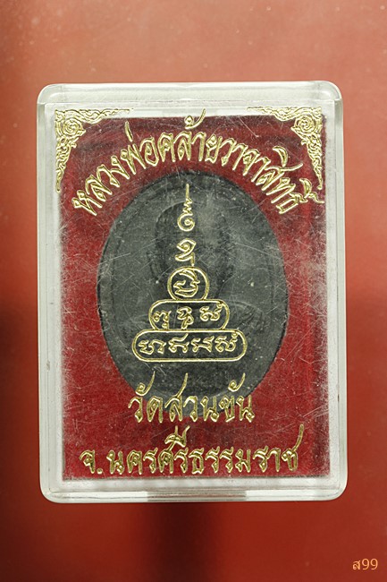 พระผงพ่อท่านคล้าย วัดส่วนขันธ์ พร้อมกล่องเดิม