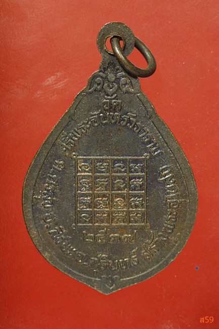 เหรียญรุ่น 1 พระครูสิริธรรมวิสุทธิ์ วัดศรีพระจันทร์วราราม อ.สังขละ จ.สุรีินทร์ ปี 2537...../83