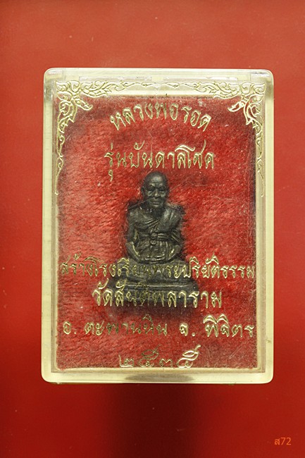 รูปหล่อหลวงพ่อบุญรอด วัดสันติพลาราม อ.ตะพานหิน จ.พิจิตร  ปี 2535 กล่องเดิม
