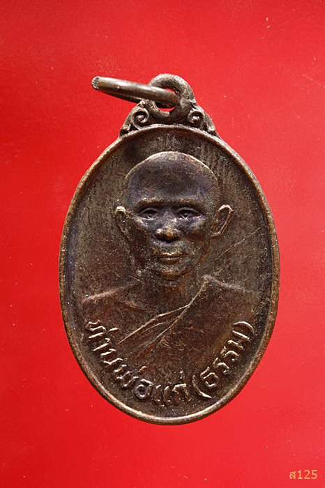 เหรียญท่านพ่อแก่(ธรรม) วัดน้ำรัก จันทบุรี