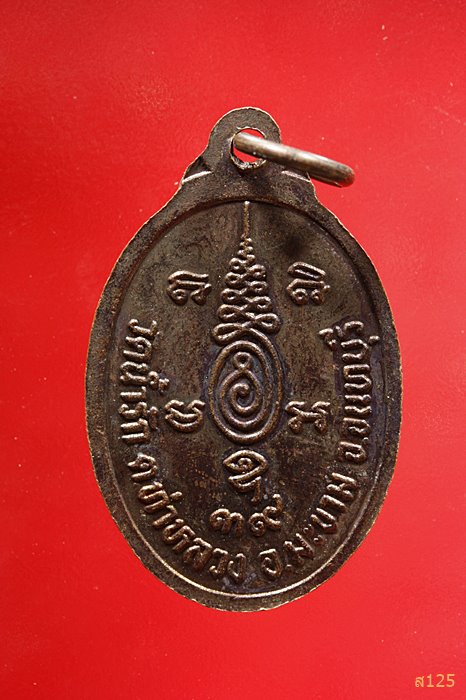 เหรียญท่านพ่อแก่(ธรรม) วัดน้ำรัก จันทบุรี