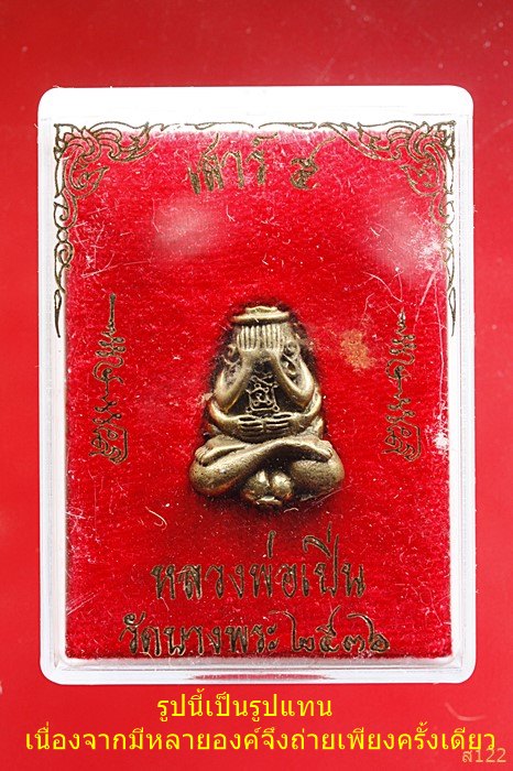 ปิดตายันต์ยุ่ง หลวงพ่อเปิ่น วัดบางพระ เสาร์ห้า ปี 2536 พร้อมกล่องเดิม...../535