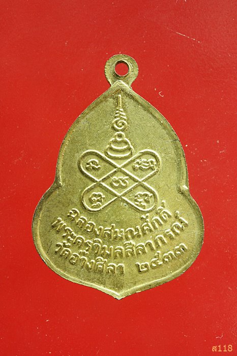 เหรียญพระวิสุทธิสมาจาร ฉลองสมณศักดิ์พระครูวิมลสีลาภรณ์ วัดอ่างศิลา ปี2533...../1