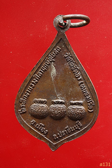 เหรียญวัดโพธิ์ทอง(หนองปรือ) ปราจีนบุรี