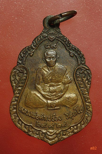 เหรียญหลวงพ่อเปรื่อง วัดอัมพร อ.พนา จ.อุบลราชธานี ปี 29