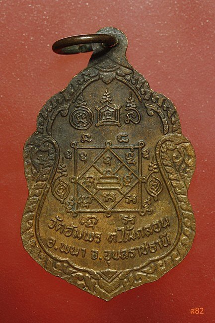 เหรียญหลวงพ่อเปรื่อง วัดอัมพร อ.พนา จ.อุบลราชธานี ปี 29