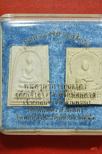 พระสมเด็จชุด วัดใหม่อมตรส ปี 2551