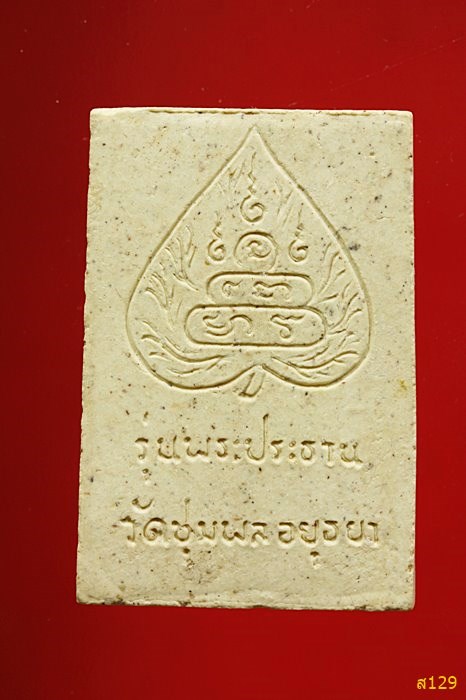 พระผงสมเด็จพระศรีสรรเพชร วัดชุมพล อ.บางปะอิน จ.อยุธยา ปี 2538 พร้อมกล่องเดิม