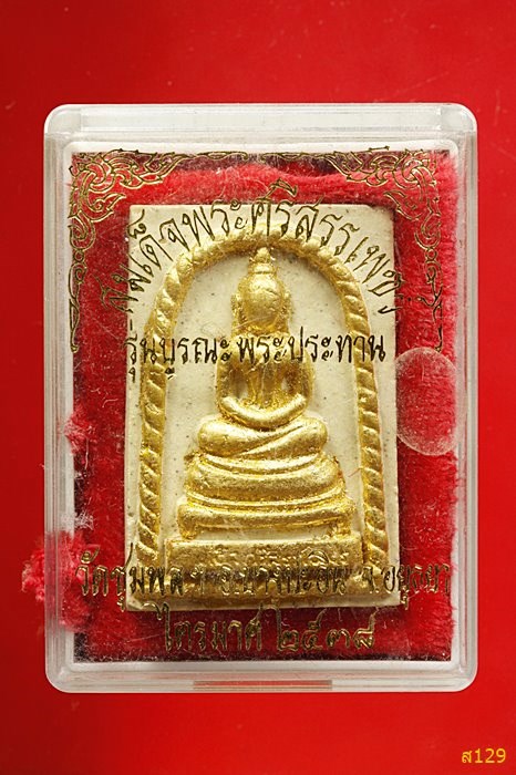 พระผงสมเด็จพระศรีสรรเพชร วัดชุมพล อ.บางปะอิน จ.อยุธยา ปี 2538 พร้อมกล่องเดิม