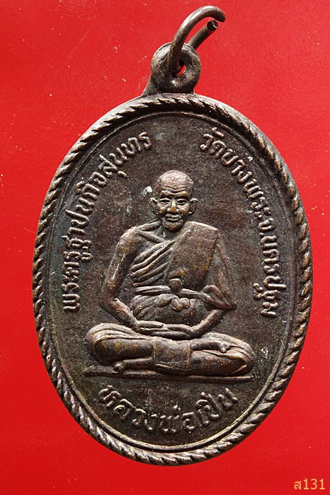 เหรียญหลวงพ่อเปิ่น วัดบางพระ (หลังหมู) 